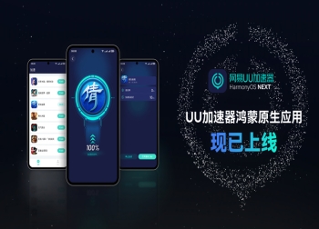 网易UU加速器正式上线HarmonyOS NEXT应用市场！拥抱鸿蒙生态系统！