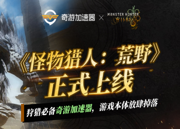 《怪物猎人：荒野》震撼上线，STEAM平台销量突破百万