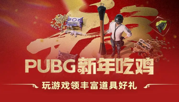 泡泡加速器新春大礼，PUBG通行证免费送，新年吃鸡福利来袭！