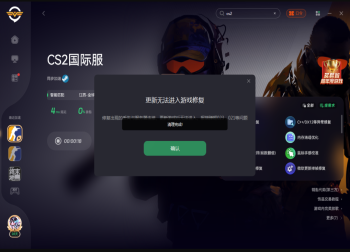 突发！CS2更新后报错023/021、启动失败？30秒速解教程