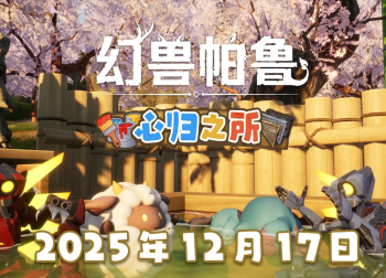 《幻兽帕鲁》重磅更新“心归之所”揭晓：2026年正式上线！