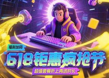  GI加速器618疯抢节来袭！三重福利嗨翻游戏夏天！