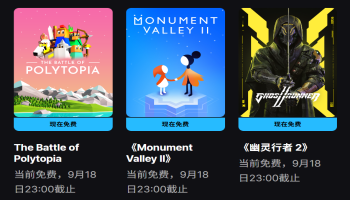  Epic喜加三来袭！《幽灵行者2》《纪念碑谷2》等大作限时免费领取