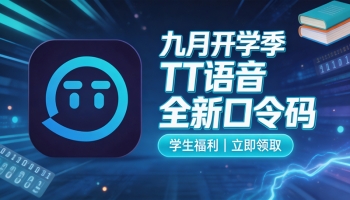 九月开学季｜TT语音加速器可用兑换码整理（附兑换教程）