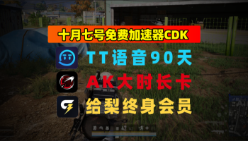 10.7最新｜TT语音加速器兑换码＋给梨口令先到先得