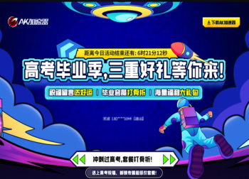AK加速器毕业季狂欢：许愿领福利，激战整个夏天！