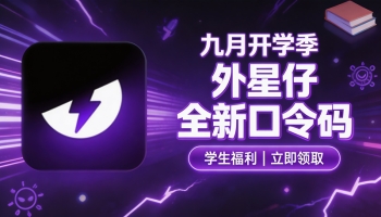 九月开学季｜外星仔加速器可用兑换码整理（附兑换教程）