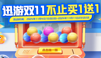迅游加速器双11狂欢来袭，不止买1送1！优惠享不停！