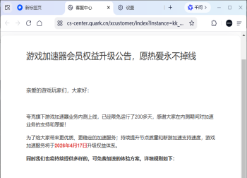 夸克加速器收费会员权益升级公告，愿热爱永不掉线