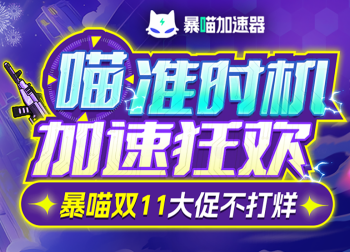 暴喵加速器双十一狂欢来袭，带你畅享游戏时光！