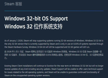 Steam挥别32位时代：Valve宣布2026年1月1日起终止支持