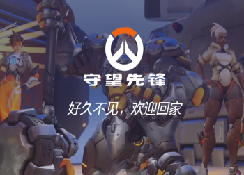 《守望先锋2》国服官网惊喜上线，回归公告引玩家期待