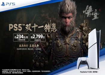 PS5双11特惠现已开启开启，2799元爽玩《黑神话：悟空》！