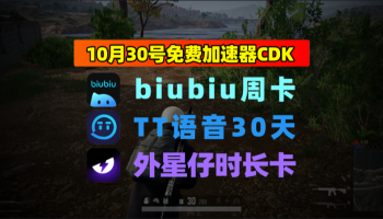 10.30最新｜biubiu加速器兑换码＋外星仔口令发完即止