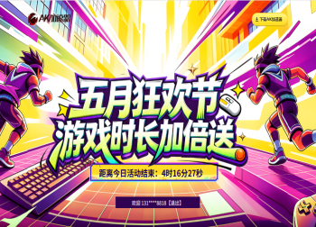 AK加速器五月狂欢节！游戏时长加倍送！