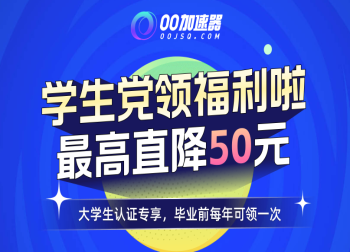 OO大学生认证专享活动上线，最高直降50元，让你畅享低价上网时光！