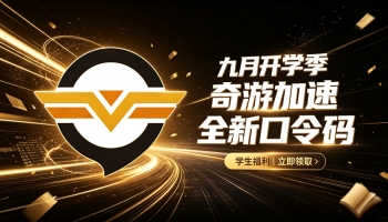 九月开学季｜奇游加速器可用兑换码整理（附兑换教程）
