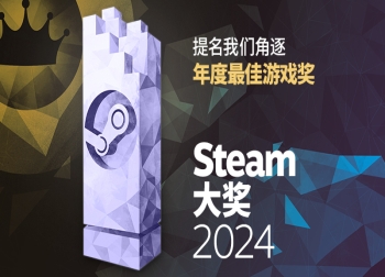 2024年Steam大奖提名投票火热进行中，获奖结果元旦揭晓！