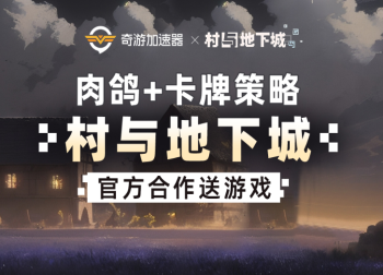  《村与地下城》：硬核肉鸽遇上卡牌策略，本体掉落等你来战！