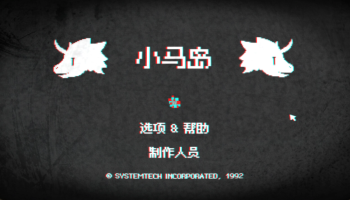 Steam喜加一：悬疑解谜神作《小马岛》或将限时免费入库