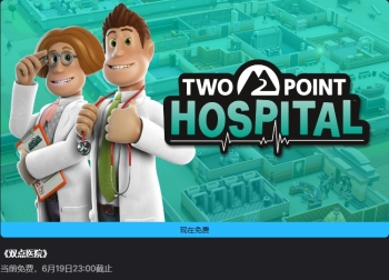 Epic喜加一《双点医院》：免费领本体与DLC，轻松解决绑定难题