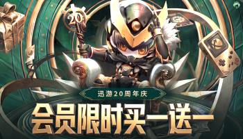 迅游加速器20周年庆开启！双年卡买一送一/永久会员限时直售！