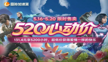 雷神加速器520特惠：131.4元抢5200小时！爱情连不上的，网速来凑！