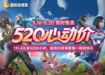 雷神加速器520特惠：131.4元抢5200小时！爱情连不上的，网速来凑！