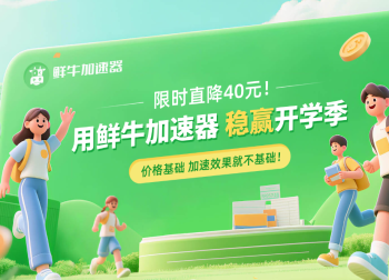 鲜牛加速器开学季特惠来袭！告别卡顿延迟，畅享游戏新学期！