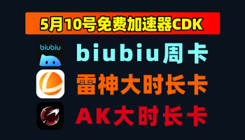 5月10日更新！biubiu加速器口令码/AK及雷神口令CDK周卡