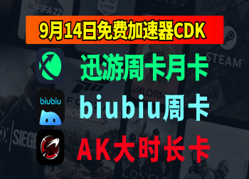 9.14炸裂！迅游加速器/AK/biubiu兑换码出炉，免费CDK！