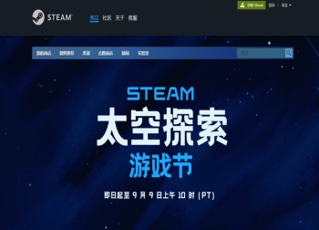 Steam平台太空探索游戏节盛大开启！星际冒险等你来挑战！