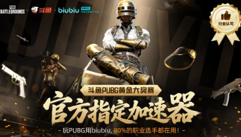 biubiu加速器成为斗鱼PUBG黄金大奖赛指定网游加速器！