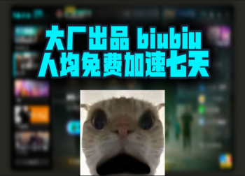玩游戏不卡顿选大厂！biubiu加速器兑换码免费领7天