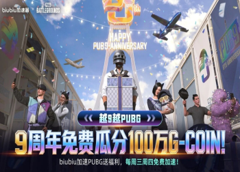 PUBG 九周年庆典开启，来biubiu加速器瓜分百万G币