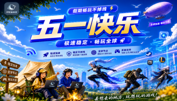 月轮加速器五一狂欢：加量不加价离谱升级，主机加速免费送！