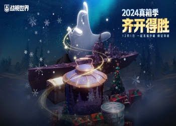  《战舰世界》2024真箱季：圣诞惊喜与新年礼物