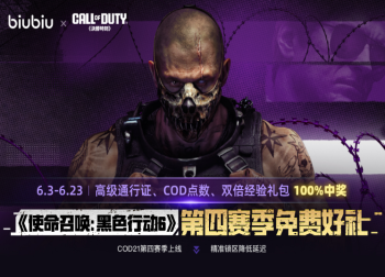 COD21第四赛季来袭：全新体验与免费福利双管齐下