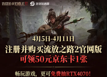 泡泡加速器限时狂欢！《流放之路Ⅱ》携重磅福利来袭！