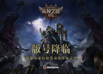 《流放之路：降临》国服来袭，暗黑盛宴即将开启！