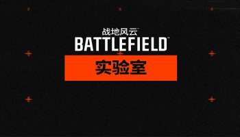 《战地6》新一轮内测开启，中国玩家速来申请测试资格！