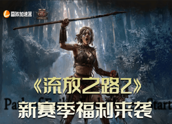 雷神加速器《流放之路2》福利上线，含RTX 4070显卡抽奖