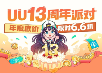 网易UU加速器十三周年庆，年度底价6.6折来袭，宠粉福利抢不停！