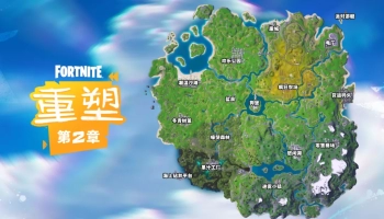 《堡垒之夜》第2章重塑来袭，音乐盛宴等你探索！