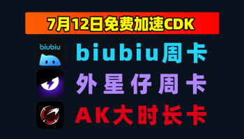 7.12发码biubiu加速器口令码大全+外星仔口令，戳此速取！