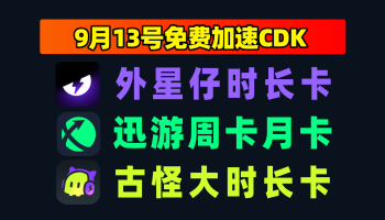 9.13最新｜迅游加速器兑换码＋古怪口令人手一份