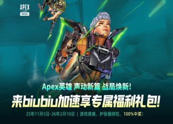 《APEX英雄》27赛季震撼上线，biubiu加速器携重磅福利助你制霸战场！