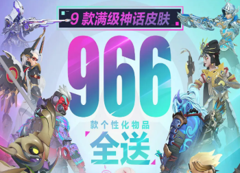 《守望先锋》国服荣耀回归：免费神话皮肤与996款物品大放送！