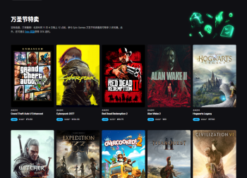 Epic万圣节特卖开启，史低2折叠加20%返利，剁手正当时！