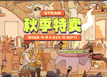  Steam秋季特燃来袭！年度好价盛宴开启，多款大作史低等你入手